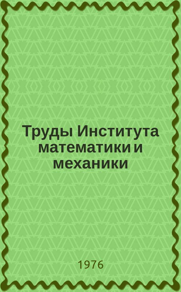 Труды Института математики и механики : Сб. науч. тр. Вып.22 : Математические методы в планировании промышленного производства