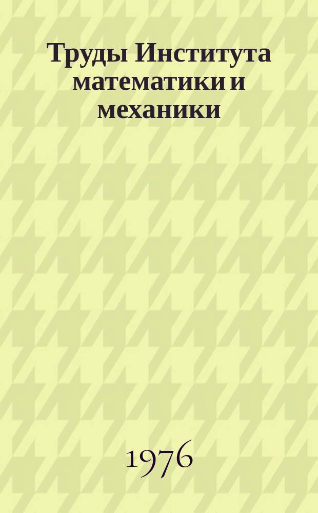 Труды Института математики и механики : Сб. науч. тр. Вып.23 : Методы регуляризации неустойчивых задач