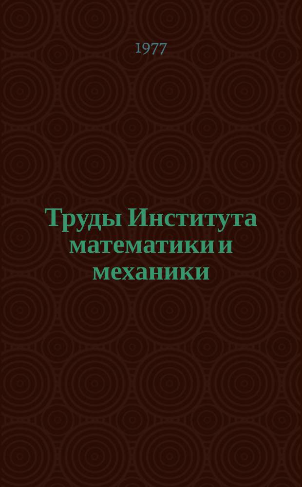 Труды Института математики и механики : Сб. науч. тр. Вып.24 : Игровые задачи управления