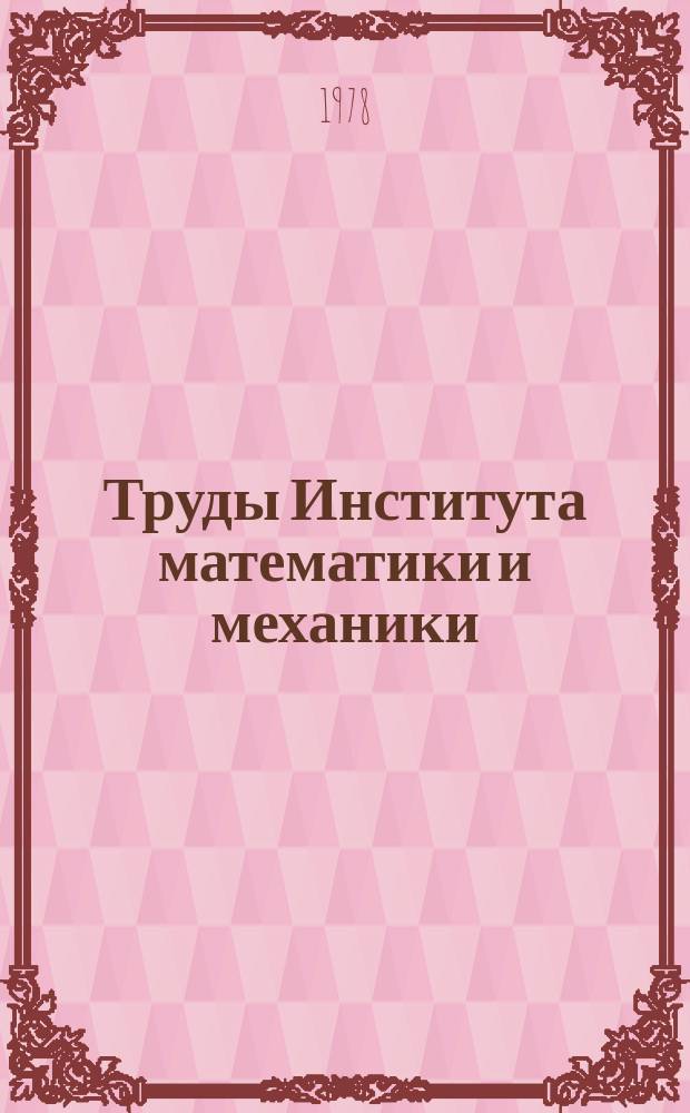Труды Института математики и механики : Сб. науч. тр. Вып.25 : Методы решения краевых задач механики сплошной среды