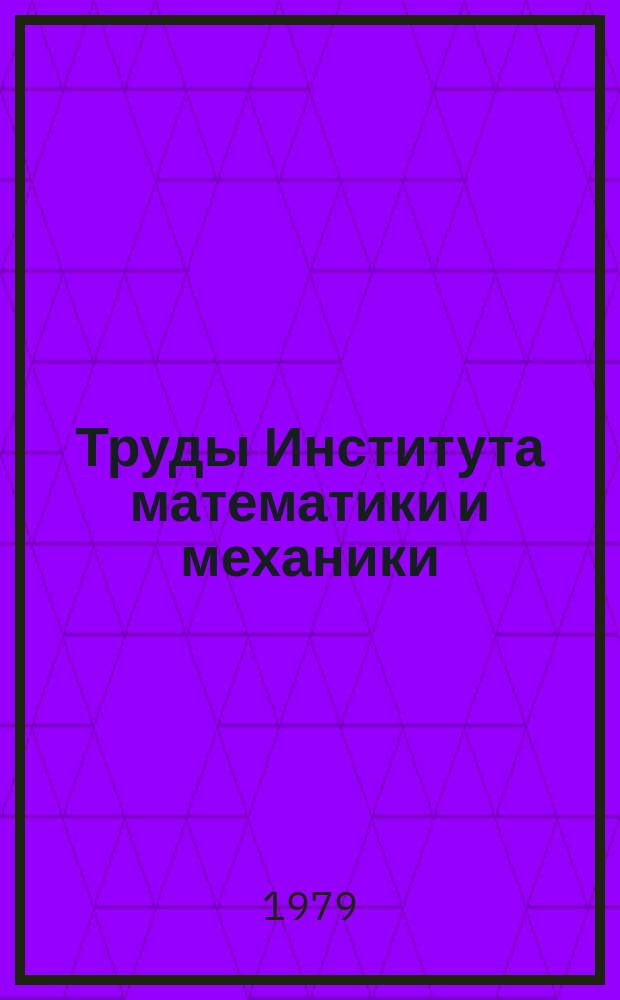Труды Института математики и механики : Сб. науч. тр. Вып.29 : Методы для нестационарных задач математического программирования