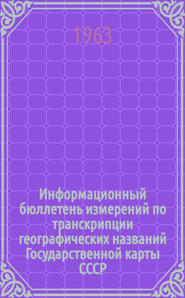 Информационный бюллетень измерений по транскрипции географических названий Государственной карты СССР. Вып.4 : (2-е издание [карты])