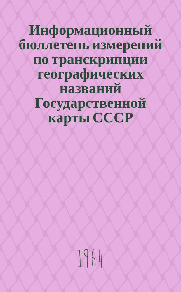 Информационный бюллетень измерений по транскрипции географических названий Государственной карты СССР. Вып.6 : (2-е издание [карты])