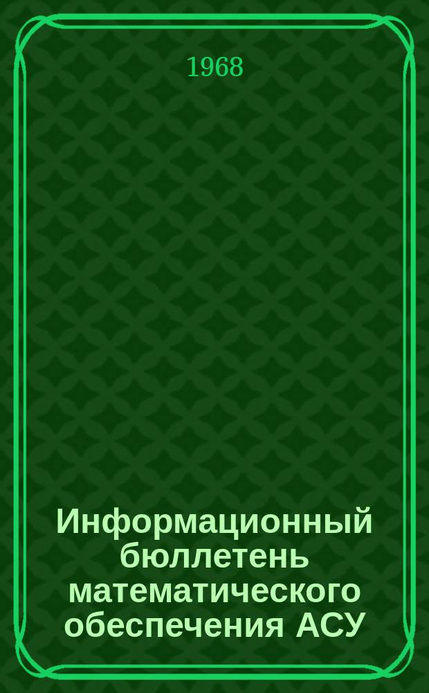 Информационный бюллетень математического обеспечения АСУ