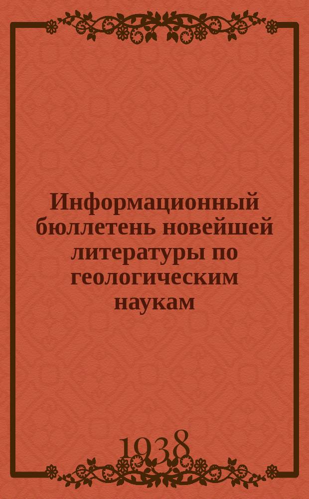 Информационный бюллетень новейшей литературы по геологическим наукам
