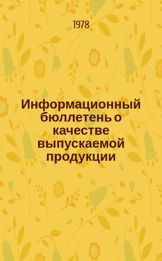 Информационный бюллетень о качестве выпускаемой продукции