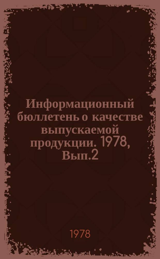 Информационный бюллетень о качестве выпускаемой продукции. 1978, Вып.2 : (по итогам III квартала)