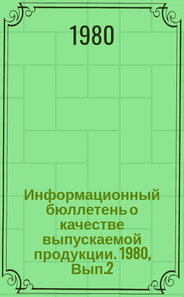Информационный бюллетень о качестве выпускаемой продукции. 1980, Вып.2 : (по итогам I квартала)