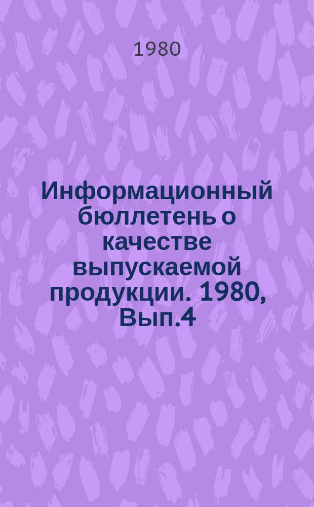 Информационный бюллетень о качестве выпускаемой продукции. 1980, Вып.4 : (По итогам III-го квартала)