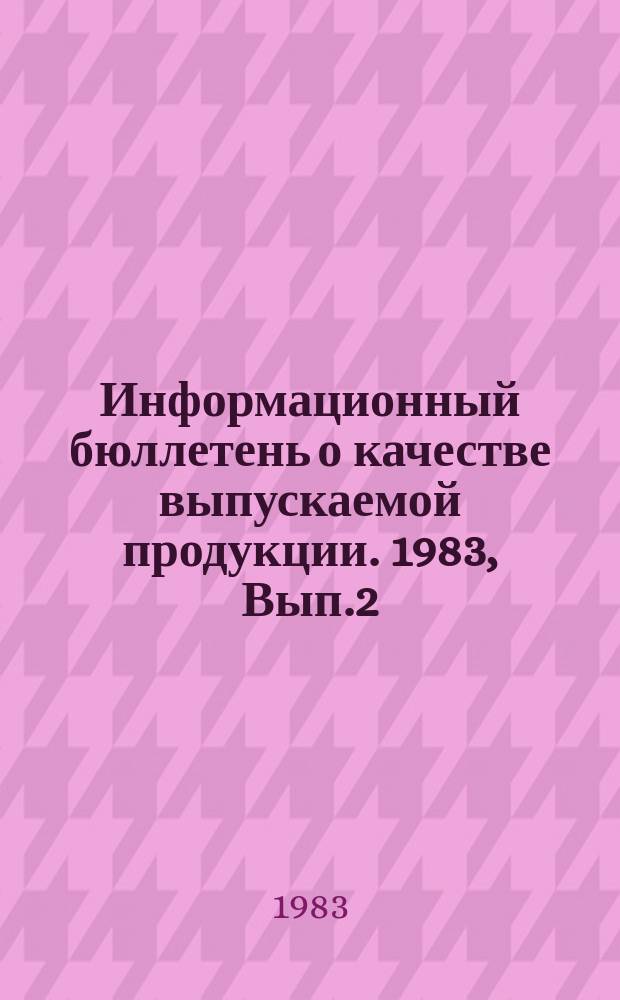 Информационный бюллетень о качестве выпускаемой продукции. 1983, Вып.2 : (за I квартал)