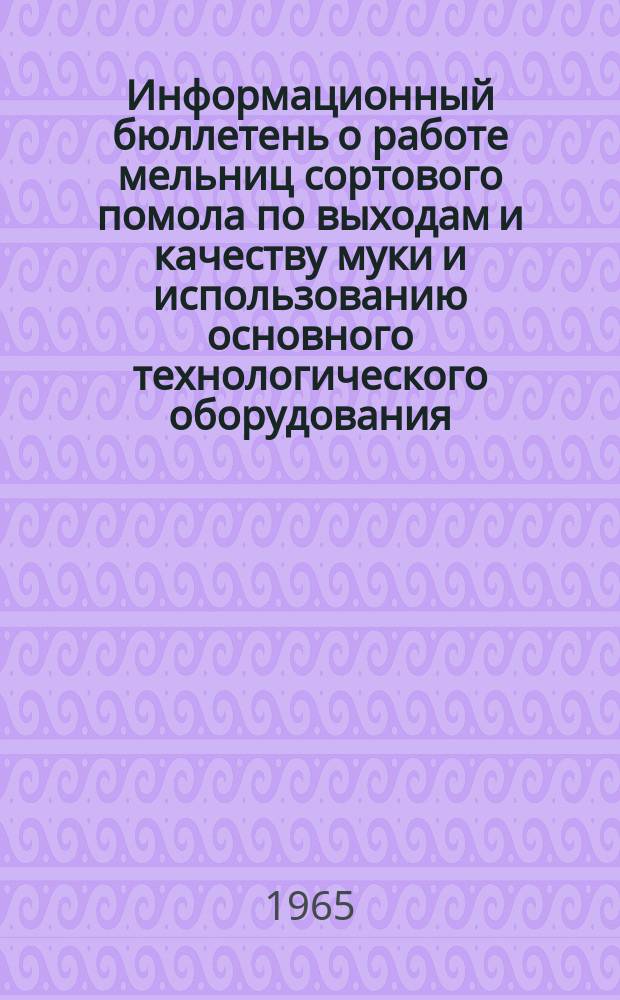 Информационный бюллетень о работе мельниц сортового помола по выходам и качеству муки и использованию основного технологического оборудования