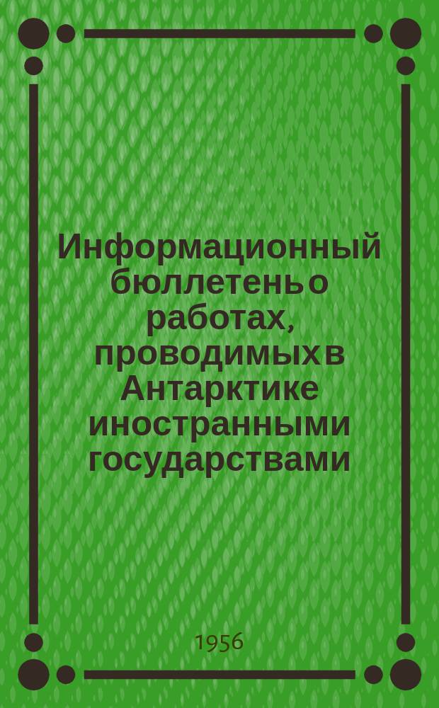 Информационный бюллетень о работах, проводимых в Антарктике иностранными государствами