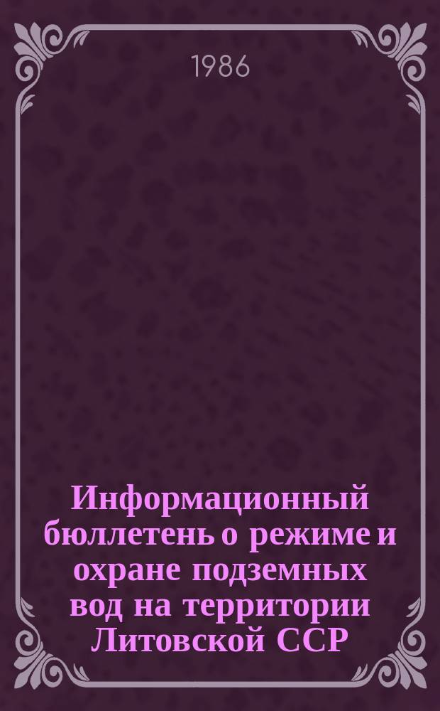 Информационный бюллетень о режиме и охране подземных вод на территории Литовской ССР