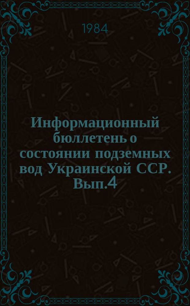 Информационный бюллетень о состоянии подземных вод Украинской ССР. Вып.4 : за 1983 г.