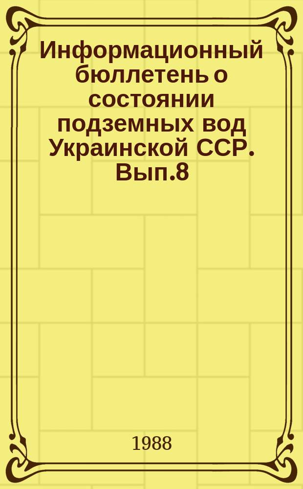 Информационный бюллетень о состоянии подземных вод Украинской ССР. Вып.8 : за 1987 год