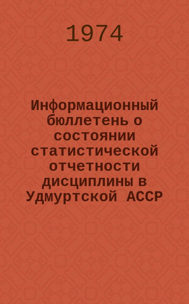 Информационный бюллетень о состоянии статистической отчетности дисциплины в Удмуртской АССР