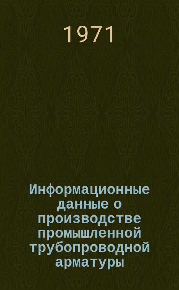 Информационные данные о производстве промышленной трубопроводной арматуры