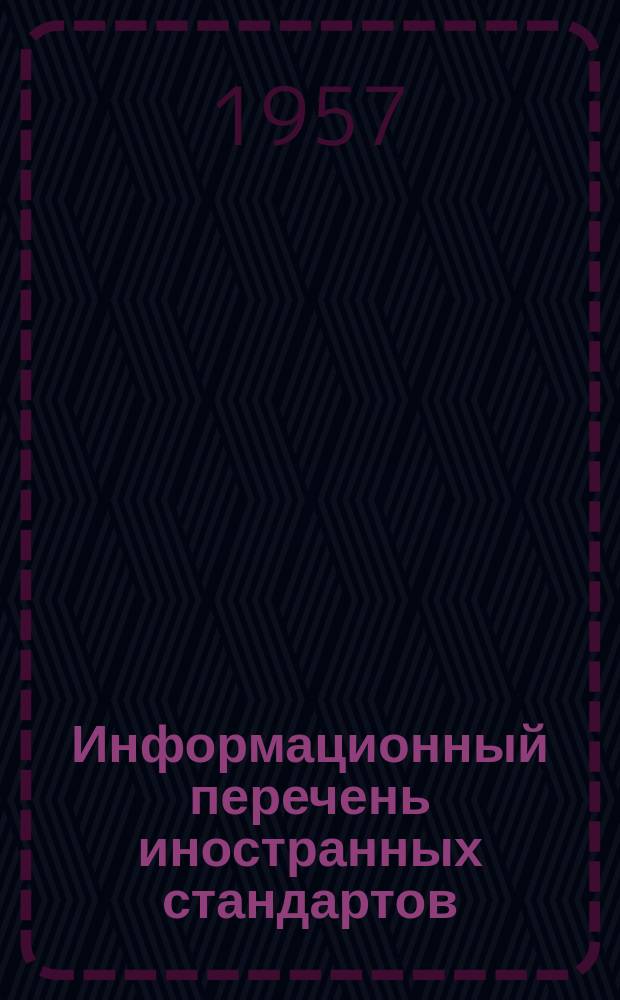 Информационный перечень иностранных стандартов