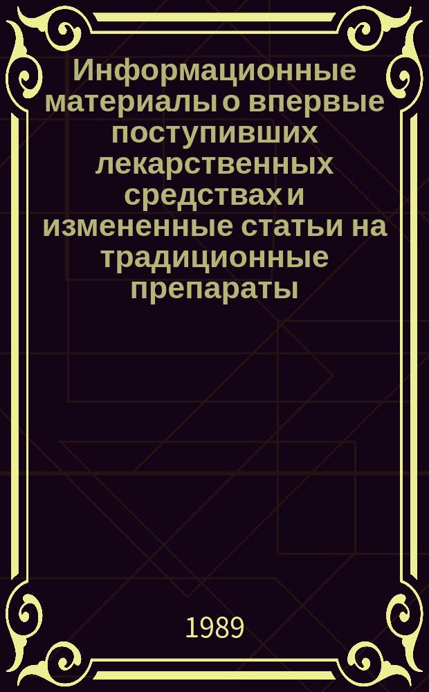 Информационные материалы о впервые поступивших лекарственных средствах и измененные статьи на традиционные препараты