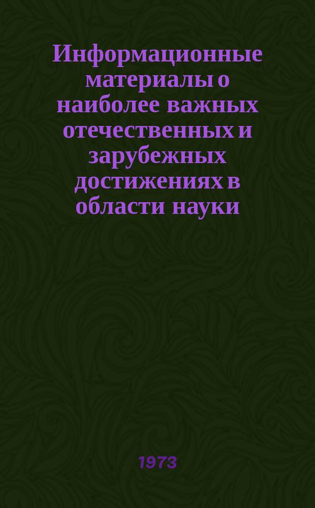 Информационные материалы о наиболее важных отечественных и зарубежных достижениях в области науки, техники и производства в легкой промышленности