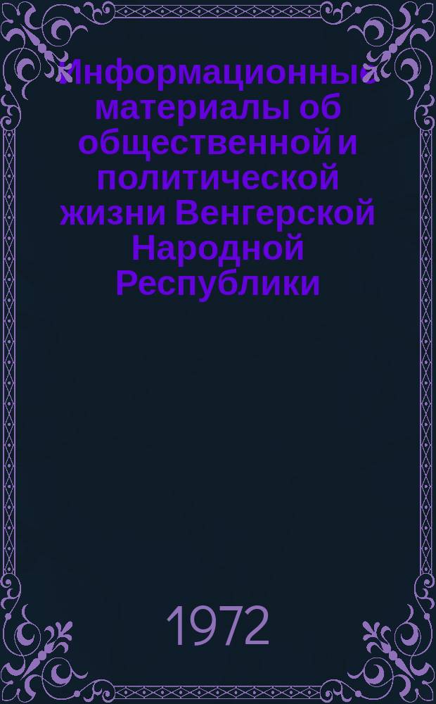 Информационные материалы об общественной и политической жизни Венгерской Народной Республики