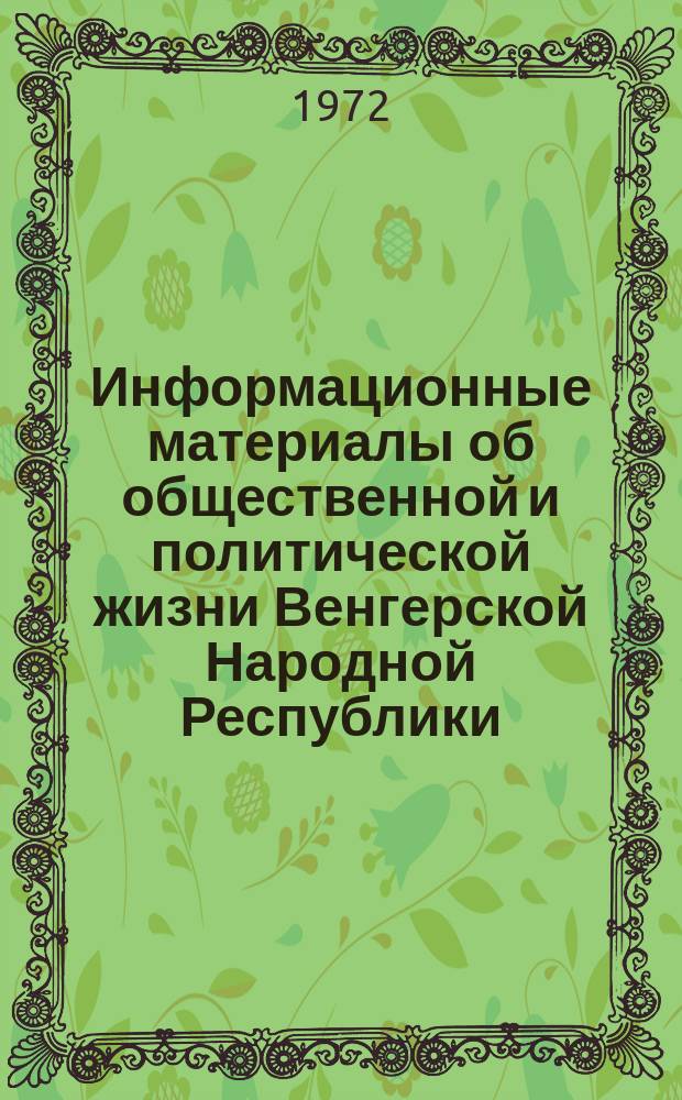 Информационные материалы об общественной и политической жизни Венгерской Народной Республики. 1972, [10] : Некоторые вопросы литературной и художественной критики