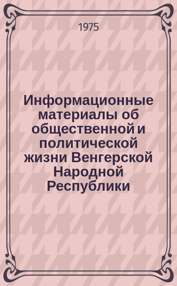 Информационные материалы об общественной и политической жизни Венгерской Народной Республики. [1975], 2 : Решение XI Съезда Венгерской Социалистической Рабочей Партии о деятельности Партии и о дальнейших задачах