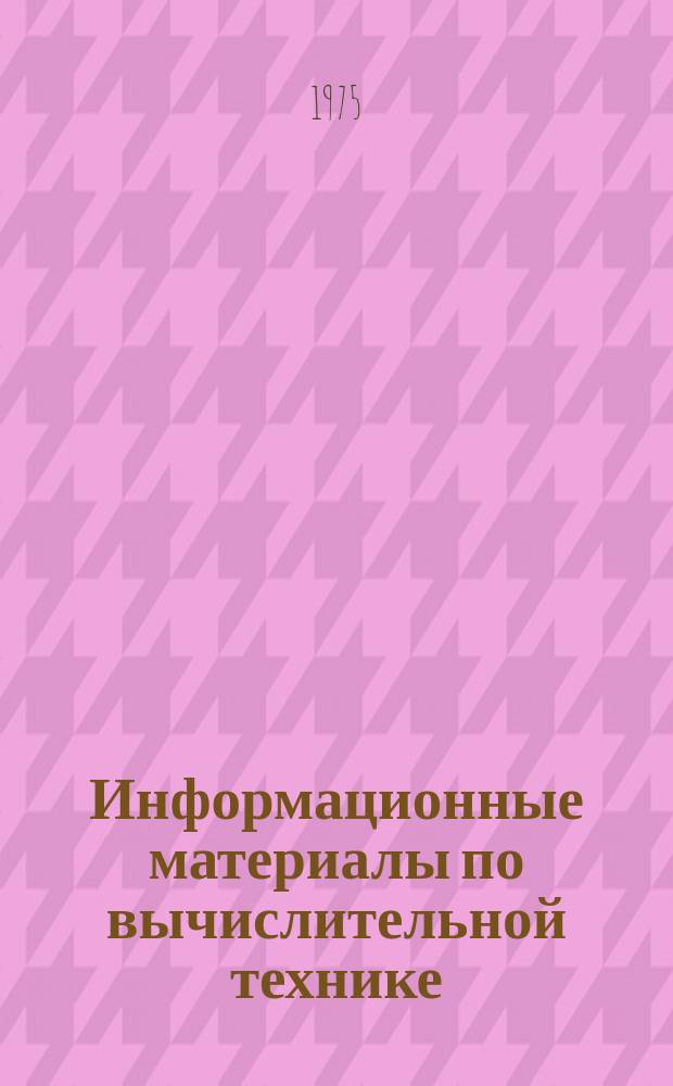 Информационные материалы по вычислительной технике