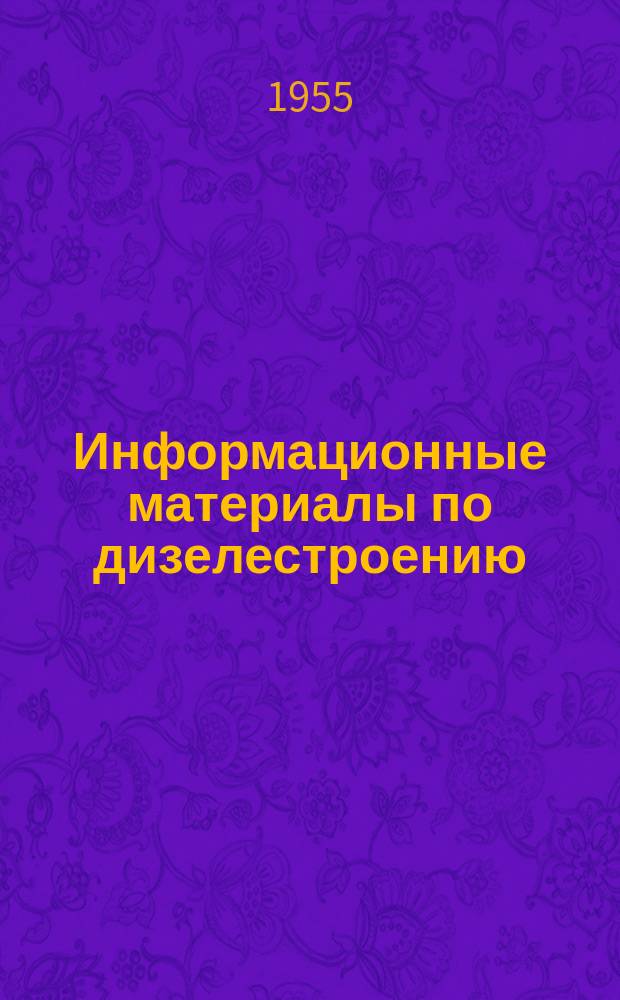 Информационные материалы по дизелестроению