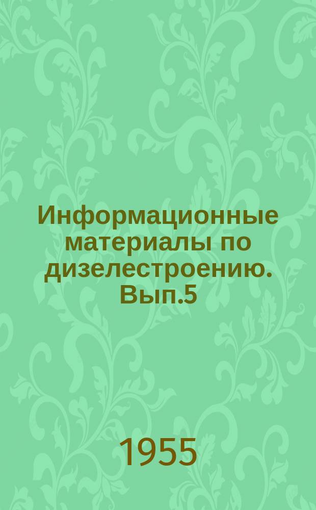 Информационные материалы по дизелестроению. Вып.5 : Автоматизированные резервные дизельгенераторы большой мощности