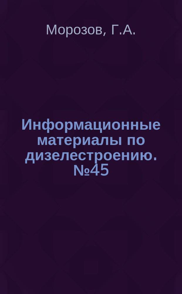Информационные материалы по дизелестроению. №45 : Применение сернистых топлив в дизелях