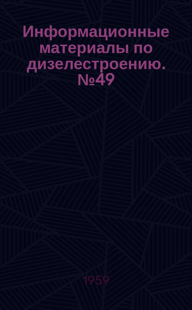 Информационные материалы по дизелестроению. №49 : Дистанционное управление дизелей и охладители воды и масла двигателей