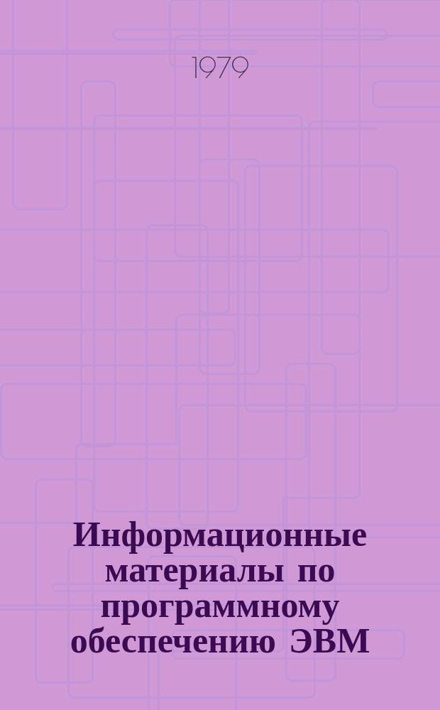 Информационные материалы по программному обеспечению ЭВМ
