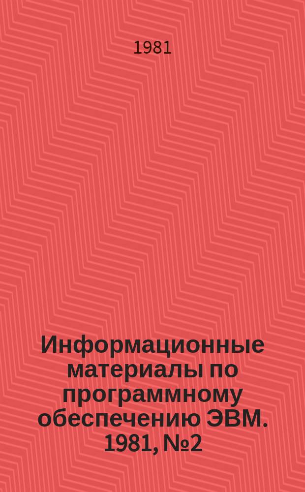 Информационные материалы по программному обеспечению ЭВМ. 1981, №2(4) : Программа для идентификации динамических объектов (IDO)