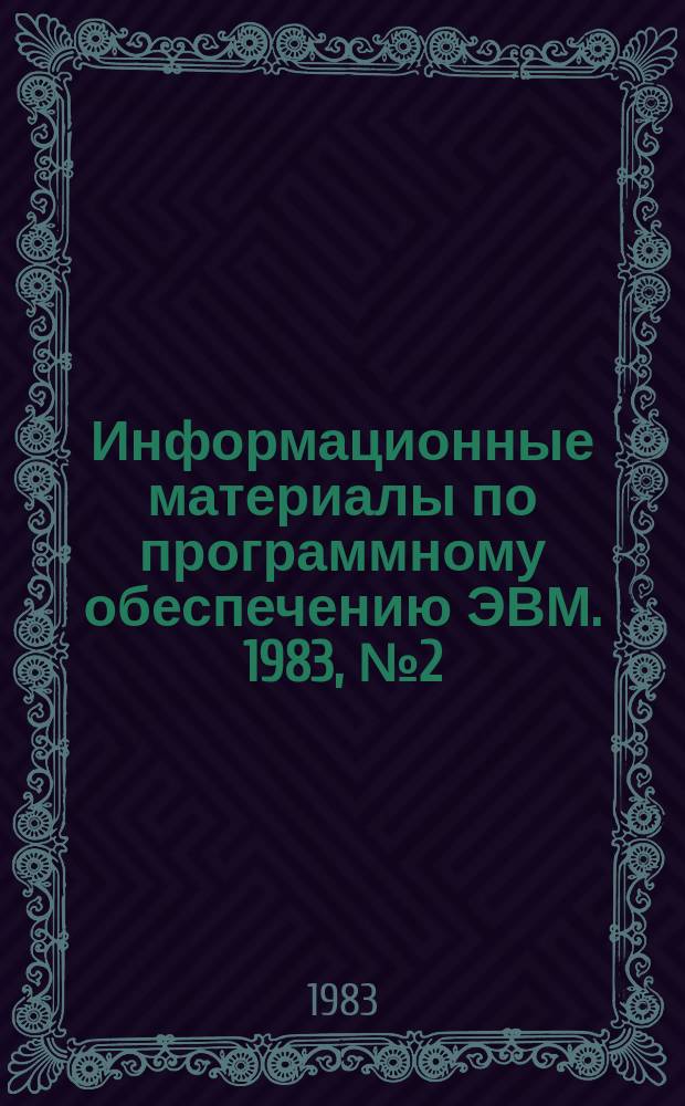 Информационные материалы по программному обеспечению ЭВМ. 1983, №2(9) : Обучающий курс языку программирования ПЛ/1 ОКПЛ