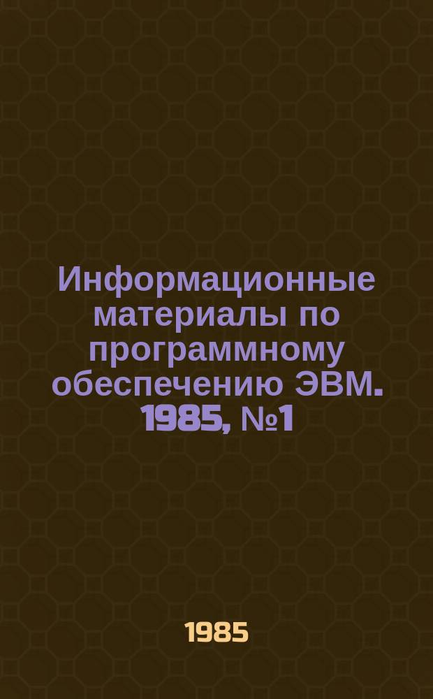 Информационные материалы по программному обеспечению ЭВМ. 1985, №1(12) : Комплекс программ для представления и обработки графовых структур
