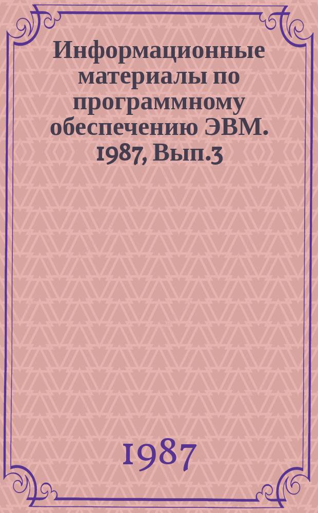 Информационные материалы по программному обеспечению ЭВМ. 1987, Вып.3(18) : Определение фактического экономического эффекта программного обеспечения ЭВМ