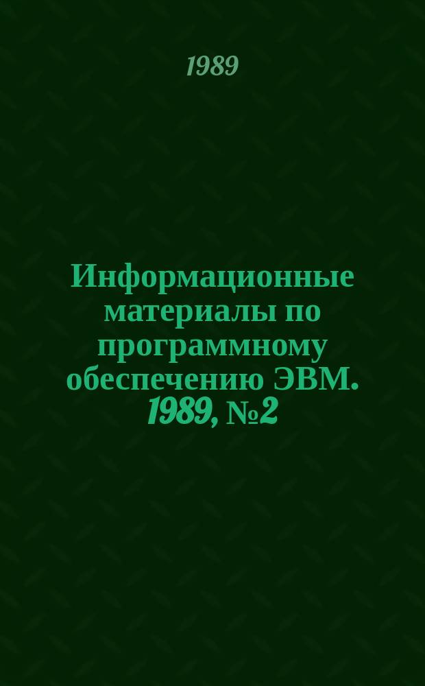 Информационные материалы по программному обеспечению ЭВМ. 1989, №2(21) : Пакет программ для расчета деталей и узлов автомобилей