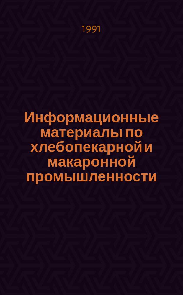 Информационные материалы по хлебопекарной и макаронной промышленности