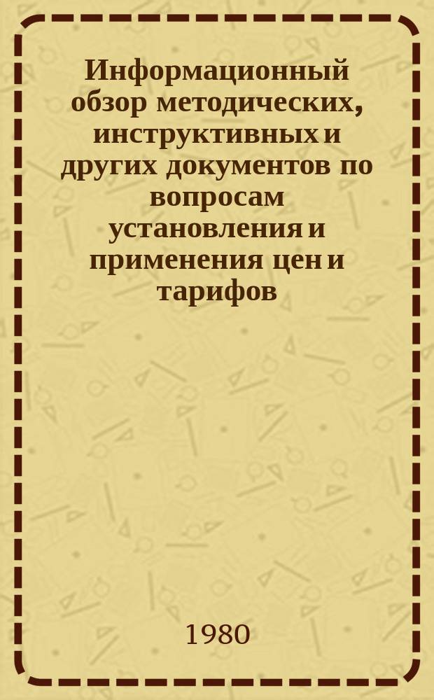 Информационный обзор методических, инструктивных и других документов по вопросам установления и применения цен и тарифов