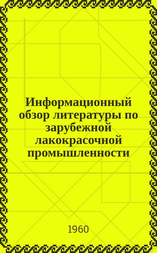 Информационный обзор литературы по зарубежной лакокрасочной промышленности