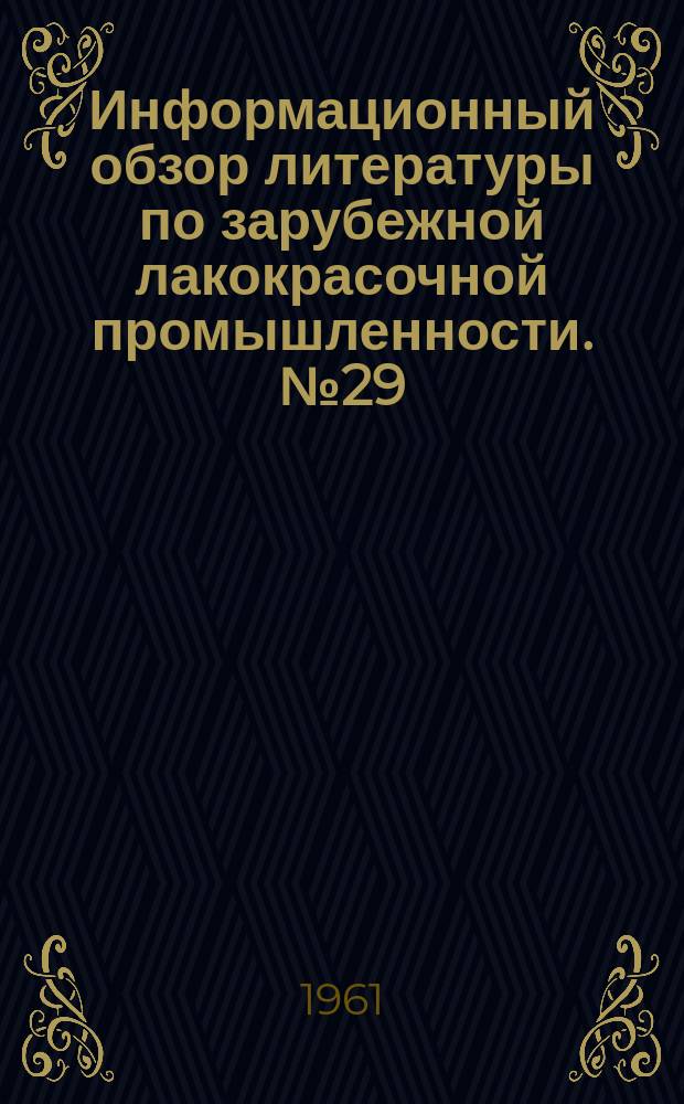 Информационный обзор литературы по зарубежной лакокрасочной промышленности. №29 : Материалы по лакокрасочной промышленности капиталистических стран