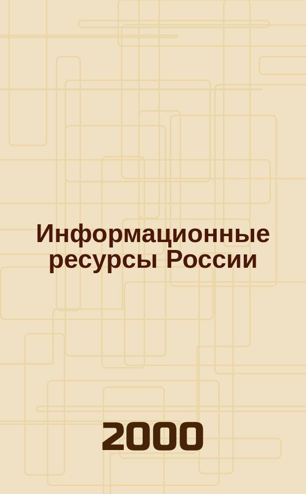 Информационные ресурсы России : Науч.-практ. журн. (сб.). 2000, №6(55)