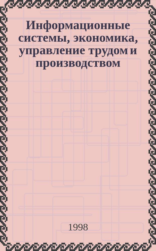 Информационные системы, экономика, управление трудом и производством : Учен. зап. Вып.3 : Системное проектирование и управление сложными объектами в экономике