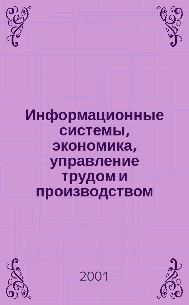 Информационные системы, экономика, управление трудом и производством : Учен. зап. Вып.6