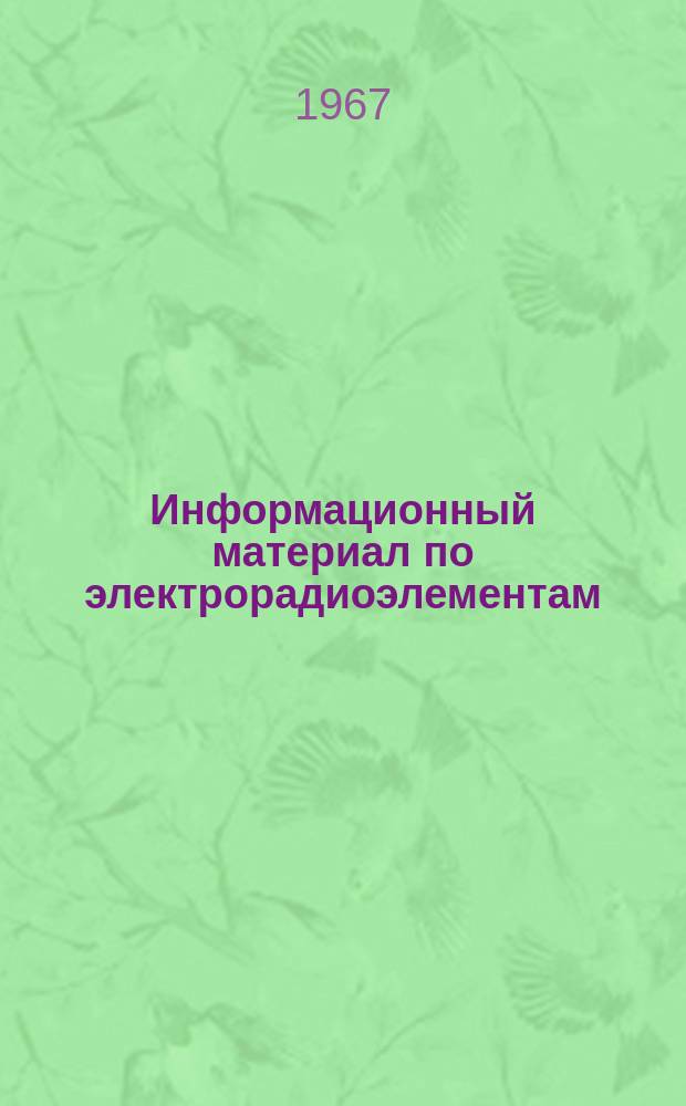 Информационный материал по электрорадиоэлементам
