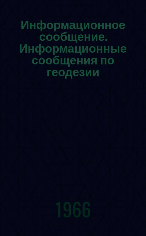 Информационное сообщение. Информационные сообщения по геодезии