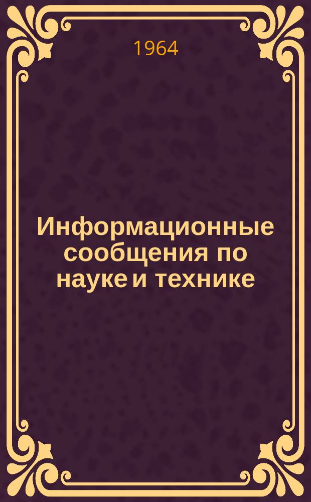 Информационные сообщения по науке и технике