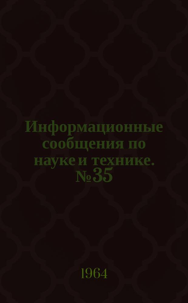 Информационные сообщения по науке и технике. №35 : Космический аппарат "Рейнджер" 7 и первые результаты его полета на Луну