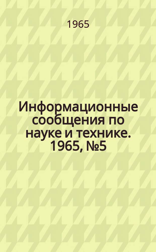 Информационные сообщения по науке и технике. 1965, №5 : Космические разведывательные аппараты США и их оборудование